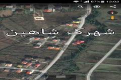 زمین با متراژ 357 متر در منطقه شهرک شاهین - شهر نمک آبرود